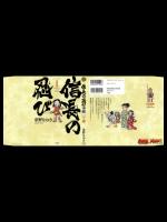 [重野なおき] 01：徒桜 - 蓮花 （信長の忍び）