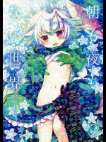 [CHRONOLOG]朝も夜もない世界