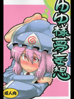 [サークルぬるま屋]ゆゆ様夢妄想
