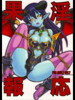 淫果応報