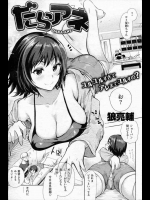 だらアネ_5