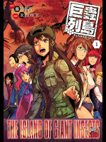 (一般コミック) [藤見泰高×REDICE] 巨蟲列島 第01巻