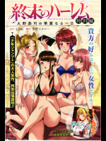 終末のハーレム　特別編