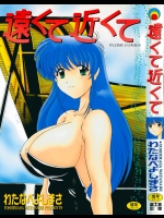 [わたなべよしまさ]_遠くて近くて_[1999-04-20]