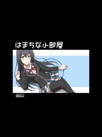 はまちな小部屋 (やはり俺の青春ラブコメはまちがっている。)