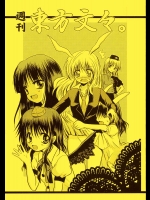 週刊東方文々。          