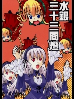 水銀三十三間燈          