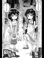 [高城ごーや] 限界集落にて… 全4話