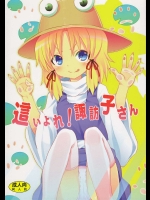 這い寄れ！諏訪子さん          