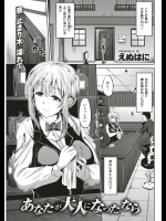 [えぬはに] あなたが大人になったなら