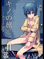 [白瓦斯工場 (腐食)] キノの旅のエロ本 II -the erotic world-(キノの旅)