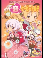 (C86) [ゲッチュんち (ゲッチュ)] なぎさと恋のケーゼ☆トルテ (魔法少女まどか☆マギカ)