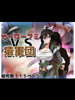 (同人CG集) [カサイ屋本舗] ヒーローフミVS猿軍団