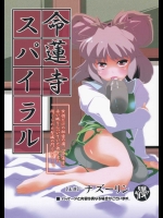 命蓮寺スパイラル          