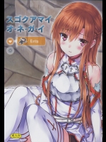 [影法師通訊協定(飛天御姉流)] スゴクアマイオネガイ (ソードアート・オンライン)