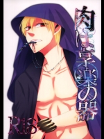 [M&LH (acca)] 肉は享楽の器 (Fate/stay night)