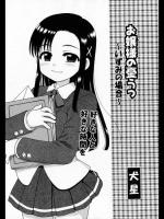 [犬星] お嬢様の憂うつ ～いずみの場合～
