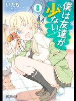 僕友 第08巻