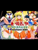 女体姦測3 煽乳腔搾金星編 (美少女戦士セーラームーン)