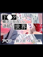 [prophecy] 下○タという概念が存在しない退屈な世界 ア○ナ錦ノ宮 HCG集
