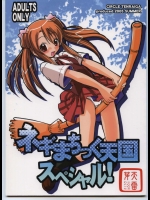 ネギまちっく天国スペシャル！          