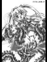 (C76) [すもも堂 (すももEX)] びびあん別冊.40 触手の闇 (To LOVEる -とらぶる-)