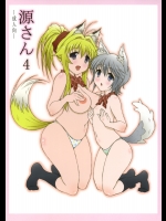 源さん 4 (かのこん)