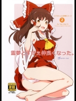 (C83) [ビタミンごはん (はせがわけいた)] 霊夢とすげぇ仲良くなった。 (東方Project) [DL版]