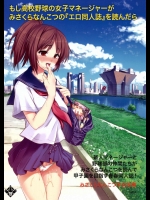 もし高校野球の女子マネージャーがみさくらなんこつの『エロ同人誌』を読んだら          