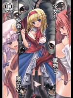 [世捨人な漫画描き] 少女と魔物と快楽と魔法石。(東方Project)
