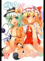 (同人誌) [天使の羽 (蘭戸せる)] こいしたい ふらんしたい (東方Project)