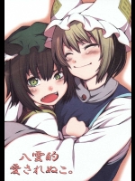 八雲的愛されぬこ。          