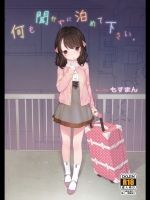 (コミティア111)[もすまん(へんりいだ)]何も聞かずに泊めて下さい。(オリジナル)