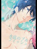 (C87) [zatta (トモセ)] 水底のブルーフィッシュ (Free!)