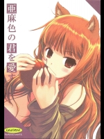 [Dream Halls!] 亜麻色の君を愛す (狼と香辛料)