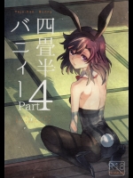 [goo-paaa (おちゃ)] 四畳半バニィーPart4 (オリジナル)