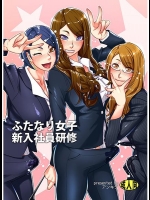 ふたなり女子新入社員研修