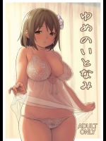 [まろん工房] ゆめのいとなみ (アイドルマスター シンデレラガールズ)_3