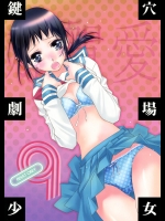 鍵穴劇場少女 9          