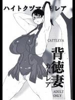 背徳妻カトレア          