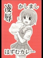 かしまし陵辱 はずむカレー          