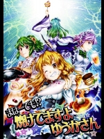 [柚子桃ジャム (柚子桃)] まほーでも!？焼けてますよゆうかさん (東方Project)