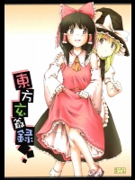 東方玄爺録          
