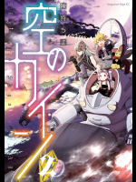 [険持ちよ] 空のカイン 第02巻