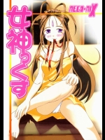 女神っくす          