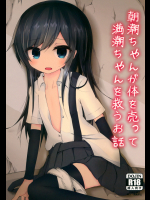 朝潮ちゃんが体を売って満潮ちゃんを救うお話