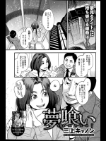 [三上キャノン] 夢喰い