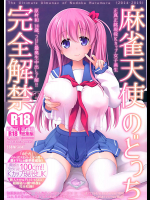 麻雀天使のどっち完全解禁