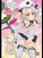 (サンクリ in Pio 2016) [秒殺狸団 (佐伯達也)] 魔法少女ありす☆ (ガールズ&パンツァー)