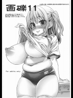 画礫11          
